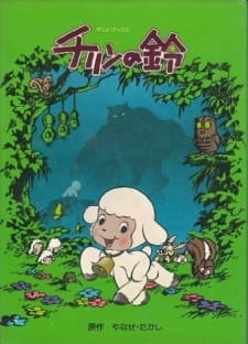 Chirin no Suzu (1978)